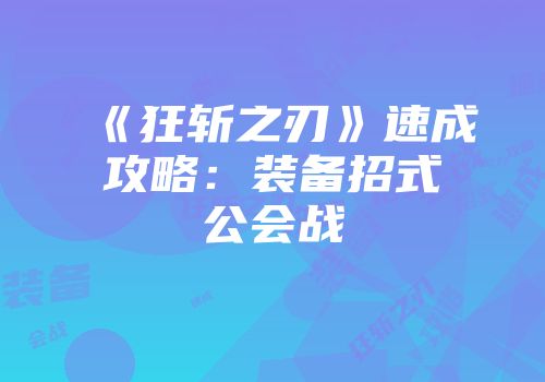 《狂斩之刃》速成攻略：装备招式公会战