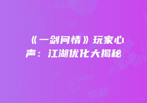 《一剑问情》玩家心声：江湖优化大揭秘
