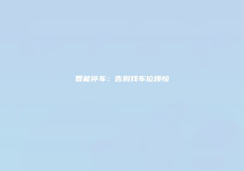 智能停车：告别找车位烦恼