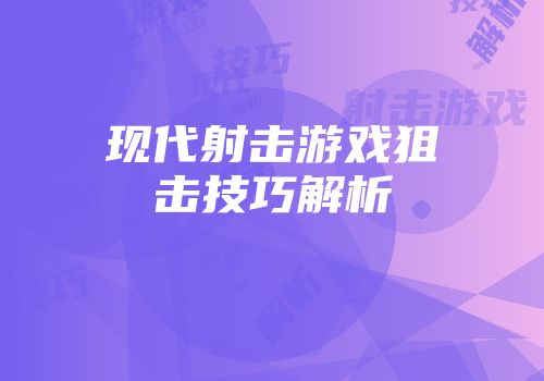 现代射击游戏狙击技巧解析