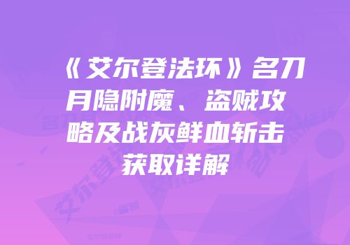 《艾尔登法环》名刀月隐附魔、盗贼攻略及战灰鲜血斩击获取详解