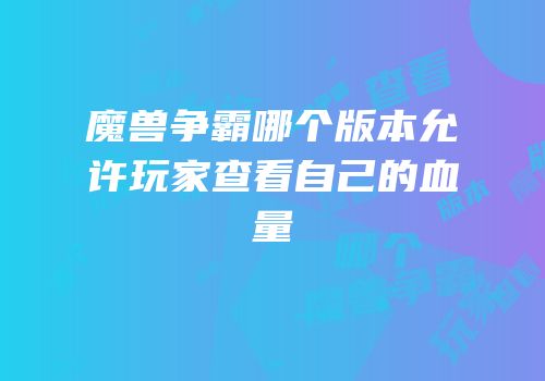 魔兽争霸哪个版本允许玩家查看自己的血量