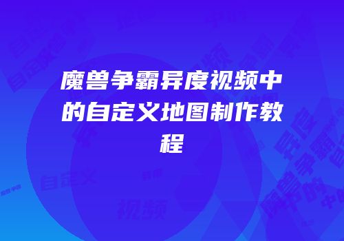 魔兽争霸异度视频中的自定义地图制作教程