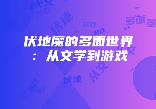 伏地魔的多面世界：从文学到游戏