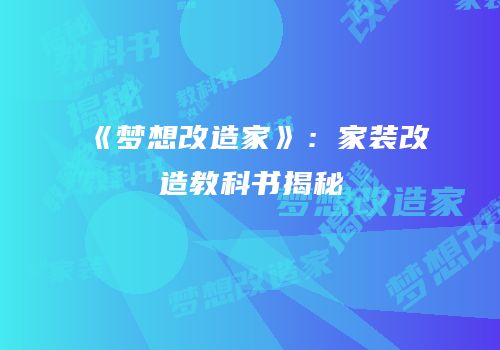 《梦想改造家》：家装改造教科书揭秘