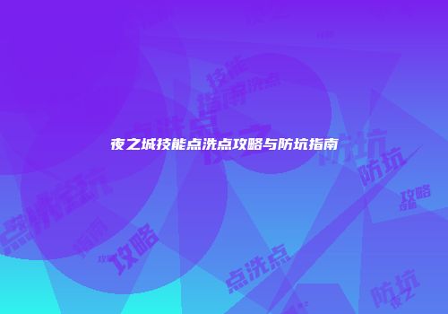 夜之城技能点洗点攻略与防坑指南