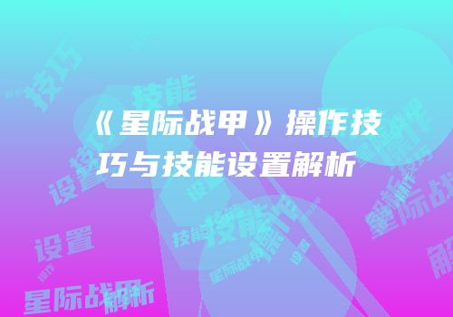 《星际战甲》操作技巧与技能设置解析