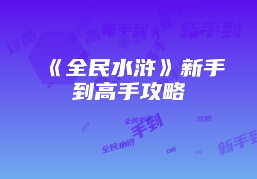 《全民水浒》新手到高手攻略