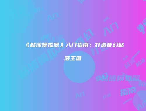 予梦简品游戏网