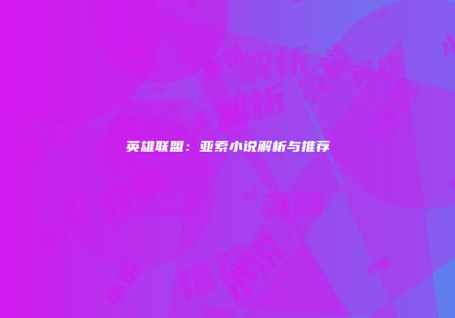 英雄联盟：亚索小说解析与推荐