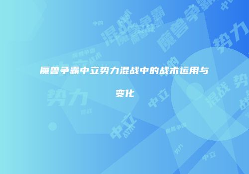 魔兽争霸中立势力混战中的战术运用与变化