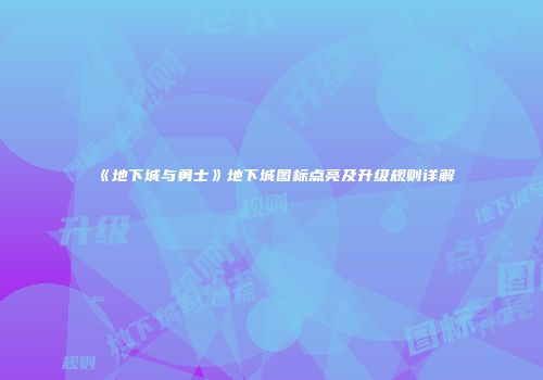 《地下城与勇士》地下城图标点亮及升级规则详解