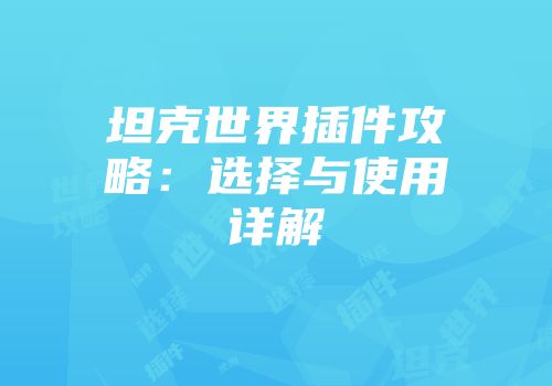 坦克世界插件攻略：选择与使用详解