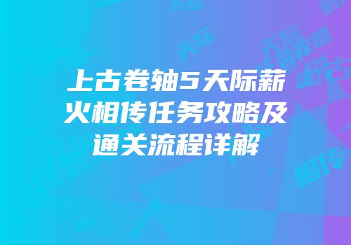 上古卷轴5天际薪火相传任务攻略及通关流程详解