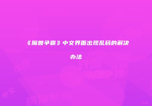 《魔兽争霸》中文界面出现乱码的解决办法