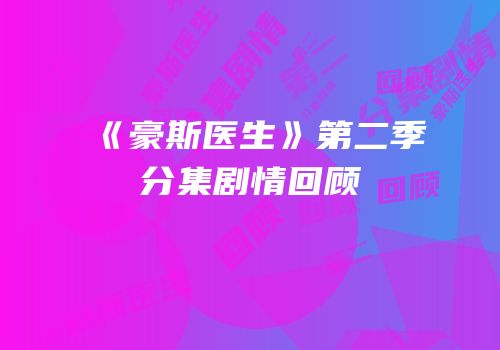 《豪斯医生》第二季分集剧情回顾