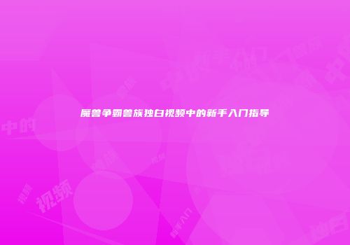 魔兽争霸兽族独白视频中的新手入门指导