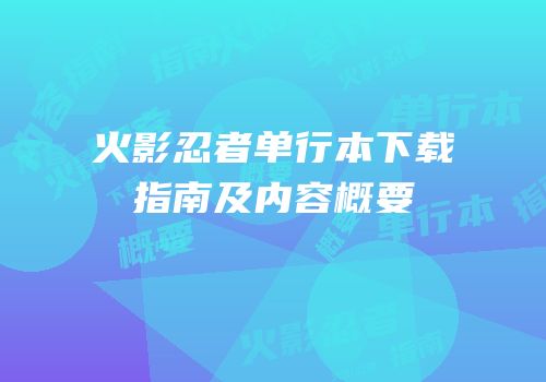火影忍者单行本下载指南及内容概要