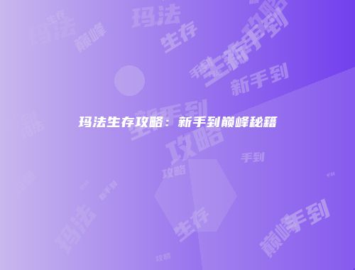 玛法生存攻略：新手到巅峰秘籍