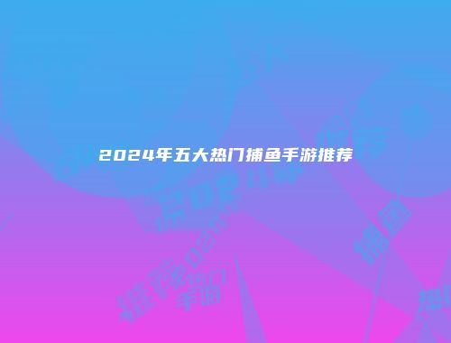 予梦简品游戏网
