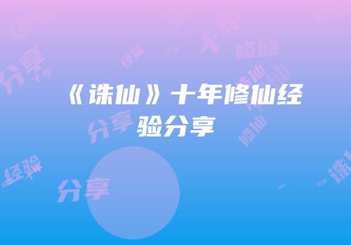 《诛仙》十年修仙经验分享