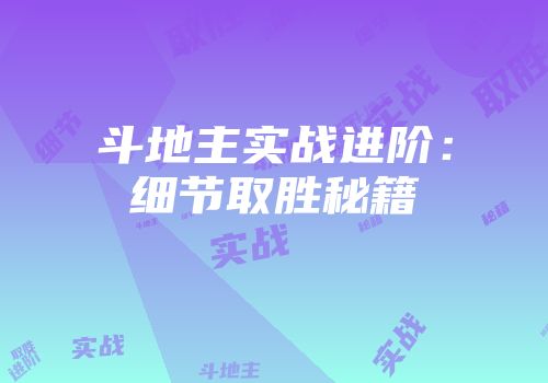 斗地主实战进阶：细节取胜秘籍