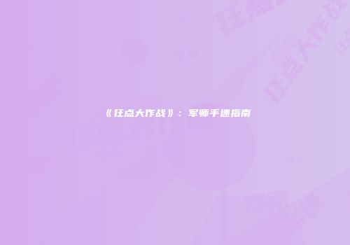 《狂点大作战》：军师手速指南