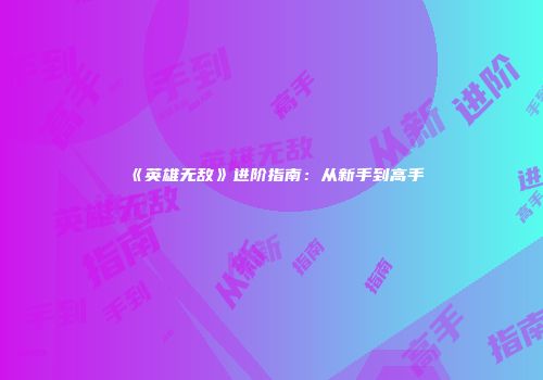 《英雄无敌》进阶指南：从新手到高手