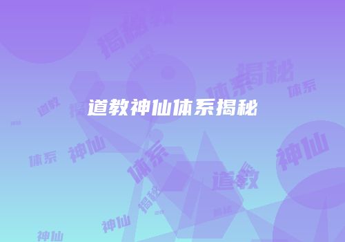 道教神仙体系揭秘