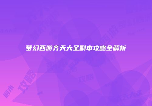 梦幻西游齐天大圣副本攻略全解析