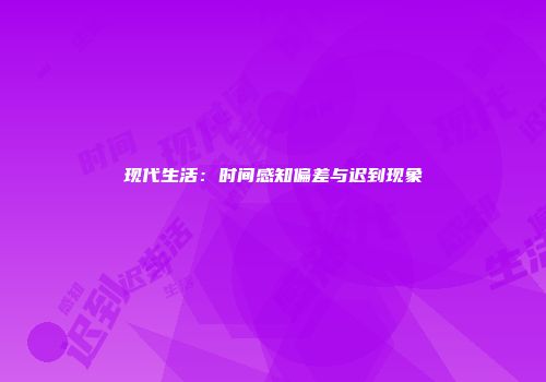 现代生活：时间感知偏差与迟到现象