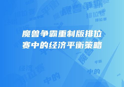 魔兽争霸重制版排位赛中的经济平衡策略