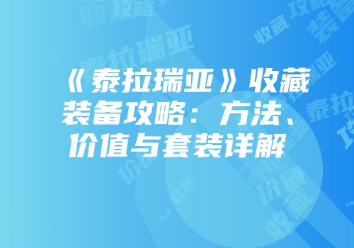 《泰拉瑞亚》收藏装备攻略：方法、价值与套装详解