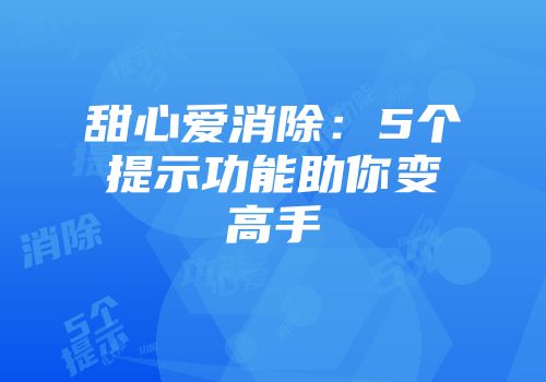 甜心爱消除：5个提示功能助你变高手