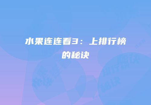 水果连连看3：上排行榜的秘诀