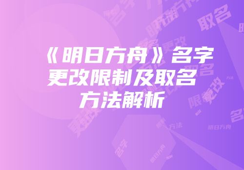 《明日方舟》名字更改限制及取名方法解析