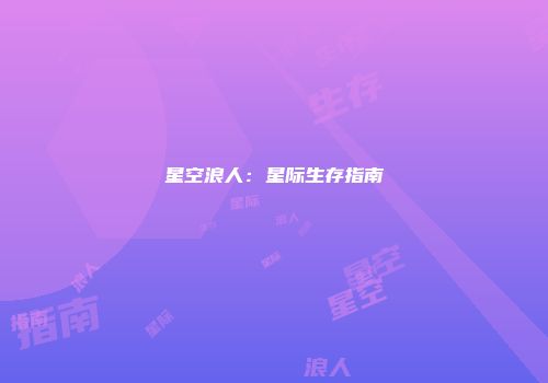 星空浪人：星际生存指南