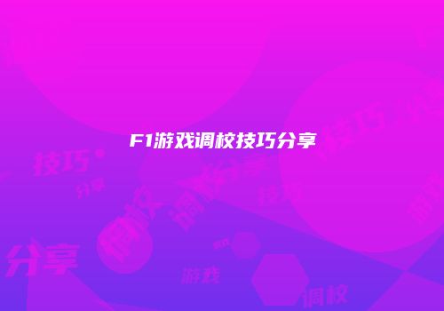 F1游戏调校技巧分享