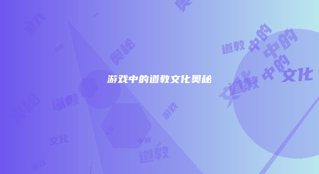 游戏中的道教文化奥秘