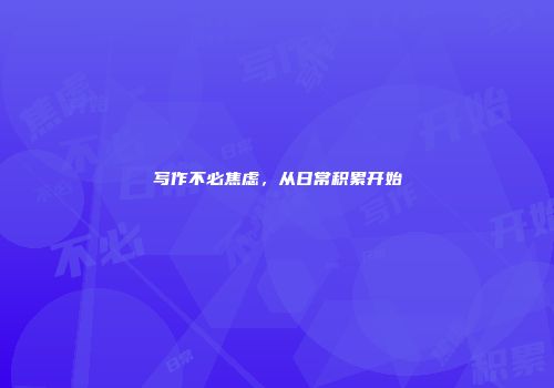 写作不必焦虑，从日常积累开始