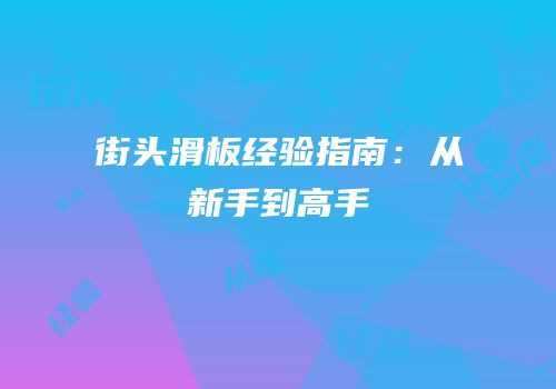 街头滑板经验指南：从新手到高手