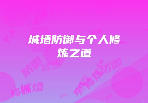 城墙防御与个人修炼之道