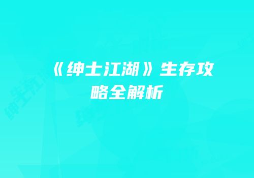 《绅士江湖》生存攻略全解析