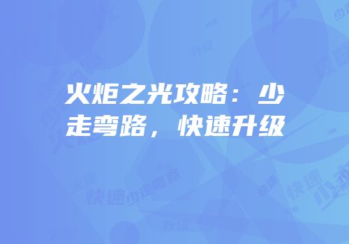 火炬之光攻略：少走弯路，快速升级