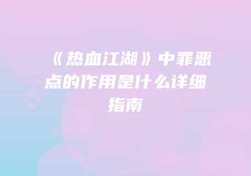 《热血江湖》中罪恶点的作用是什么详细指南