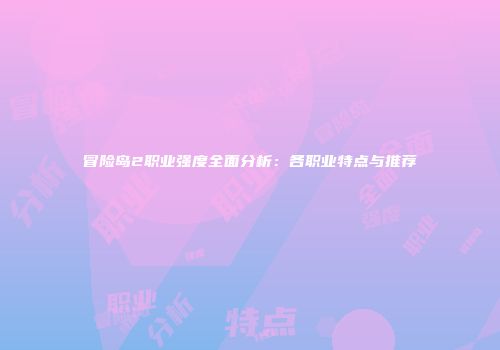 冒险岛2职业强度全面分析：各职业特点与推荐