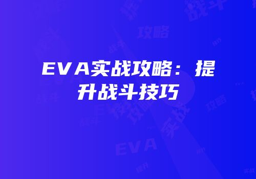 EVA实战攻略：提升战斗技巧