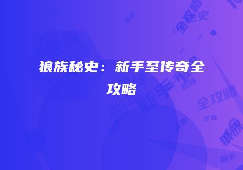 狼族秘史：新手至传奇全攻略