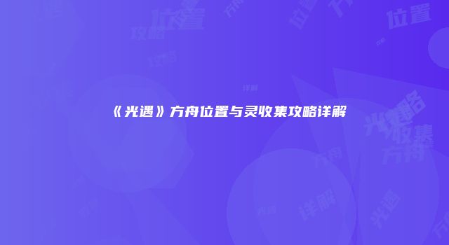 《光遇》方舟位置与灵收集攻略详解