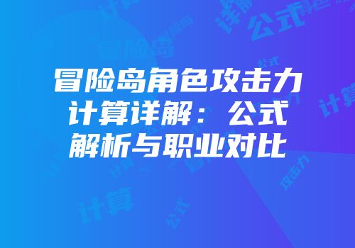 冒险岛角色攻击力计算详解：公式解析与职业对比